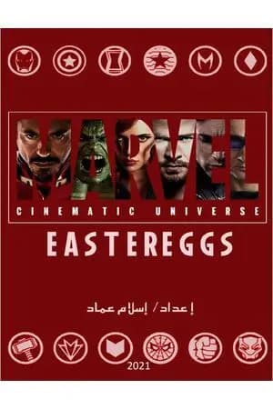 الإشارات الخفية لأفلام عالم مارفل السينمائي