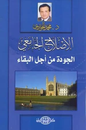 الإصلاح الجامعي - الجودة من أجل البقاء