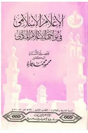 الإعلام الإسلامي في مواجهة الإعلام المادي