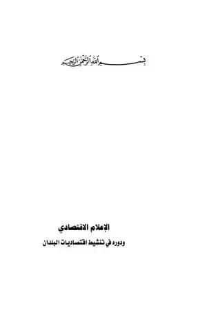 الإعلام الاقتصادي ودوره في تنشيط اقتصاديات البلدان