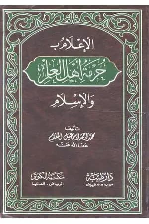 الإعلام بحرمة أهل العلم والإسلام