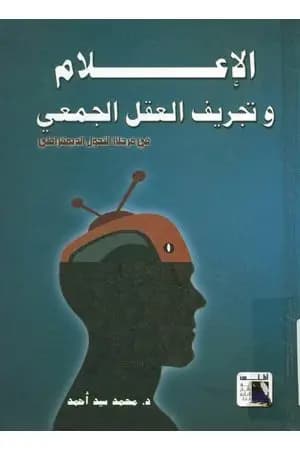 الإعلام و تجريف العقل الجمعي في مرحلة التحول الديمقراطي