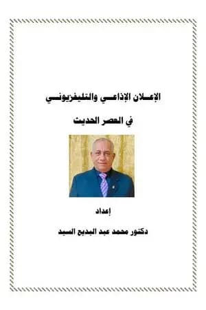 الإعلان الإذاعي والتلفزيوني في العصر الحديث