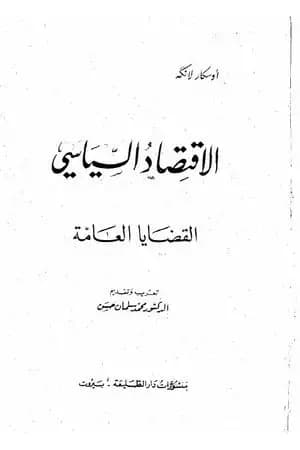 الإقتصاد السياسي - الجزء الأول - القضايا العامة