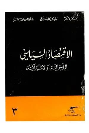 الإقتصاد السياسي - الجزء الثالث - الرأسمالية والاشتراكية