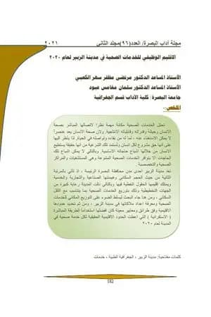 الإقليم الوظيفي للخدمات الصحية في مدينة الزبير لعام 2020