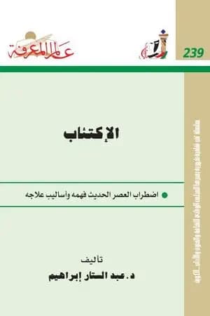 الإكتئاب - اضطراب العصر الحديث فهمه وأساليب علاجه