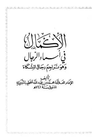 الإكمال في أسماء الرجال وهو تراجم رجال المشكاة