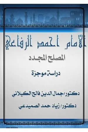 الإمام أحمد الرفاعي المصلح المجدد - دراسة موجزة