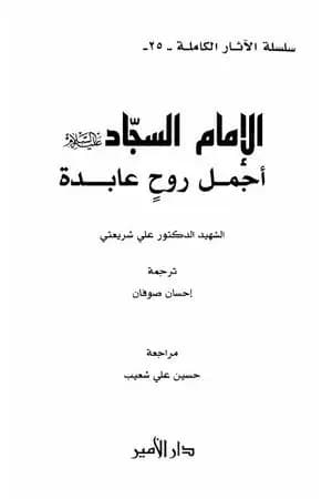 الإمام السجاد أجمل روح عابدة - الآثار الكاملة