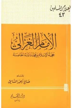 الإمام الغزالي حجة الإسلام ومجدد المئة الخامسة