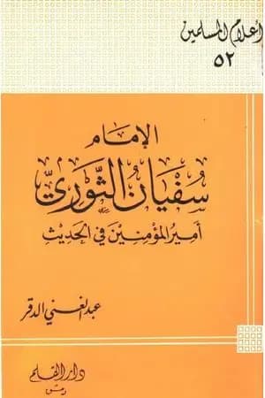 الإمام سفيان الثوري أمير المؤمنين في الحديث