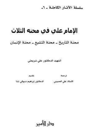 الإمام علي في محنه الثلاث - الآثار الكاملة