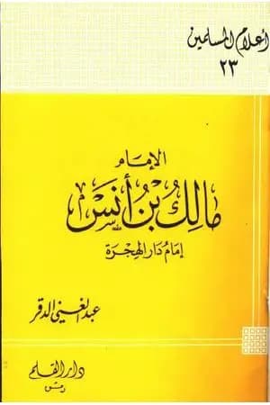 الإمام مالك بن أنس إمام دار الهجرة
