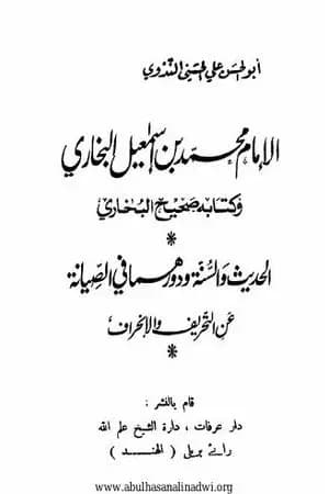 الإمام محمد بن إسماعيل البخاري وكتابه صحيح البخاري