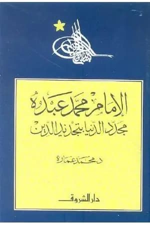 الإمام محمد عبده - مجدد الدنيا بتجديد الدين