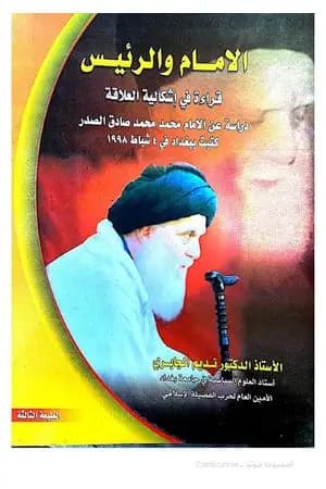 الإمام والرئيس - قراءة في إشكالية العلاقة