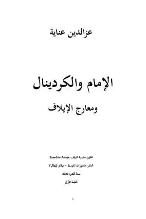 الإمام والكردينال ومعارج الإيلاف