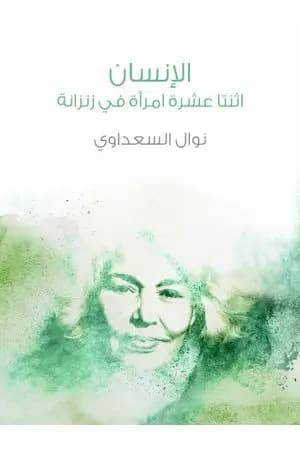 الإنسان - اثنتا عشرة امرأة في زنزانة