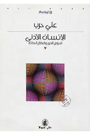 الإنسان الأدنى - أمراض الدين وأعطال الحداثة