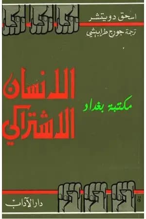 الإنسان الإشتراكي