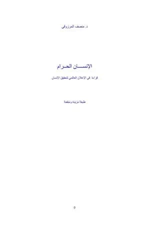 الإنسان الحرام - قراءة في الإعلان العالمي لتحقيق الإنسان