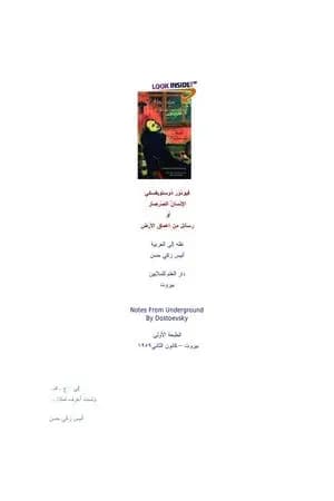 الإنسان الصرصار أو رسائل من باطن الأرض
