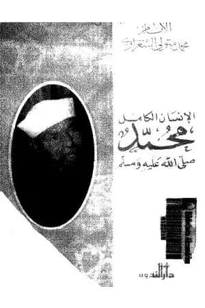 الإنسان الكامل محمد صلى الله عليه وسلم