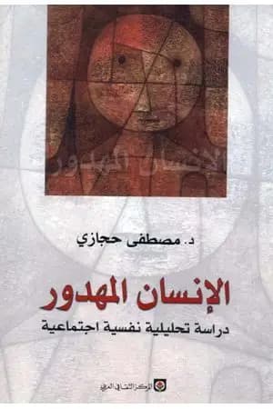 الإنسان المهدور: دراسة تحليلية نفسية اجتماعية