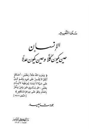 الإنسان حين يكون كلاً وحين يكون عدلاً