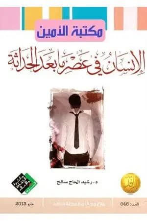 الإنسان في عصر ما بعد الحداثة