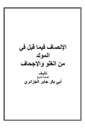 الإنصاف فيما قيل في المولد من الغلو والإجحاف