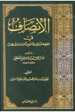 الإنصاف في حقيقة الأولياء وما لهم من الكرامات والألطاف