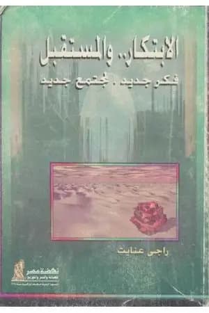 الابتكار والمستقبل فكر جديد لمجتمع جديد