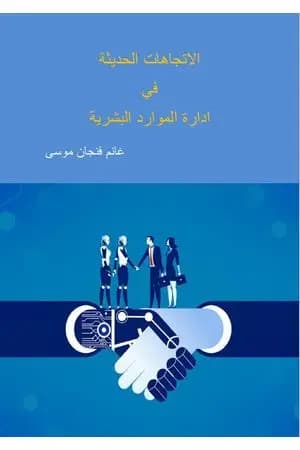 الاتجاهات الحديثة في إدارة الموارد البشرية