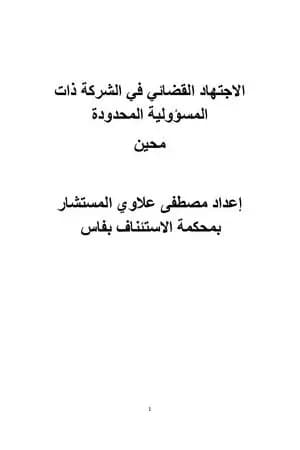 الاجتهاد القضائي المغربي في الشركة ذات المسؤولية المحدودة