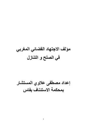 الاجتهاد القضائي المغربي في الصلح والتنازل