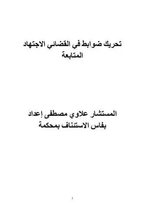 الاجتهاد القضائي المغربي في ضوابط تحريك المتابعة