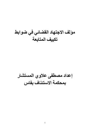 الاجتهاد القضائي المغربي في ضوابط تكييف المتابعة - ج1 و ج2