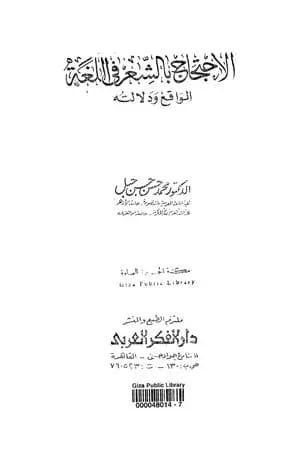 الاحتجاج بالشعر في اللغة الواقع ودلالته