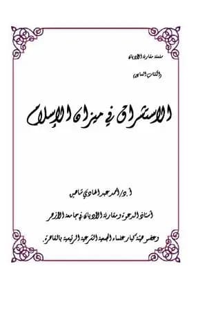 الاستشراق في ميزان الإسلام