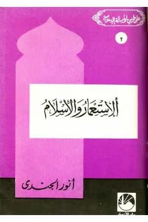 الاستعمار والإسلام