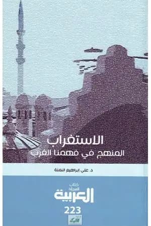 الاستغراب: المنهج في فهمنا الغرب - رؤية تأصيلية