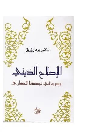 الاصلاح الديني ودوره في تجددنا الحضاري