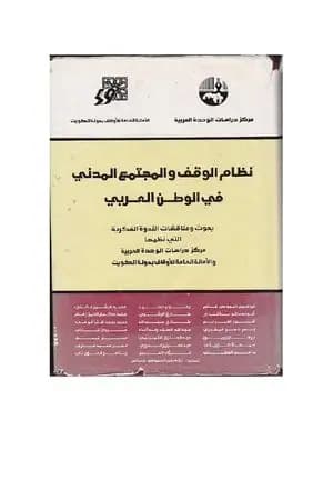 الاطار التشريعي لنظام الوقف في تجارب بلدان الهلال الخصيب