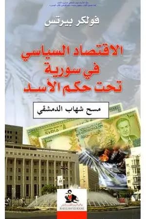 الاقتصاد السياسي في سورية تحت حكم الأسد