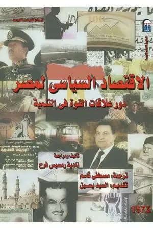 الاقتصاد السياسي لمصر - دور علاقات القوة في التنمية