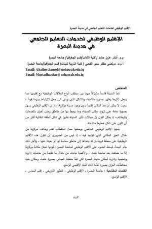 الاقليم الوظيفي لخدمات التعليم الجامعي في مدينة البصرة