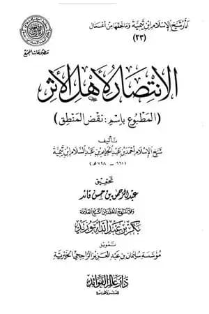 الانتصار لأهل الأثر المطبوع باسم نقض المنطق
