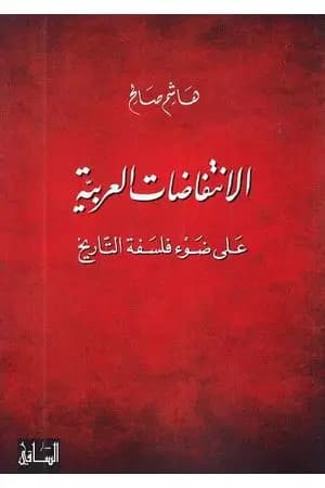 الانتفاضات العربية على ضوء فلسفة التاريخ